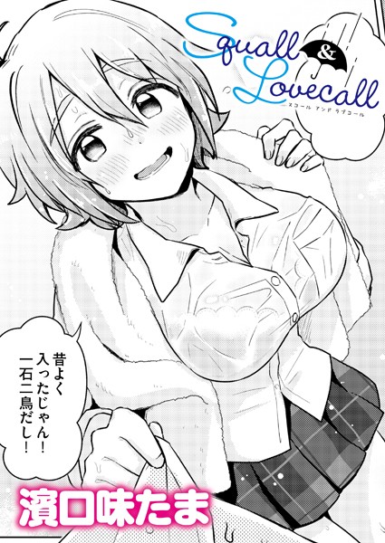 【完全版】[b092agwrk03147]Squall＆Lovecall（単話）＜＞