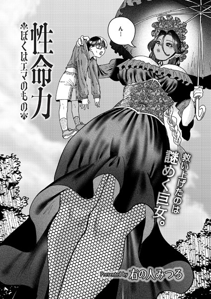 【完全版】[b092agwrk03149]性命力-ぼくはエマのもの-（単話）＜＞