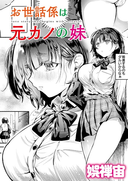 【完全版】[b092agwrk03156]お世話係は元カノの妹（単話）＜＞