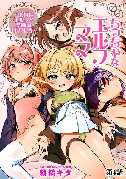 【完全版】[b129dbnka16904]ちっちゃなエルフママ 〜低身長エルフと禁断の母子生活〜（単話）＜＞