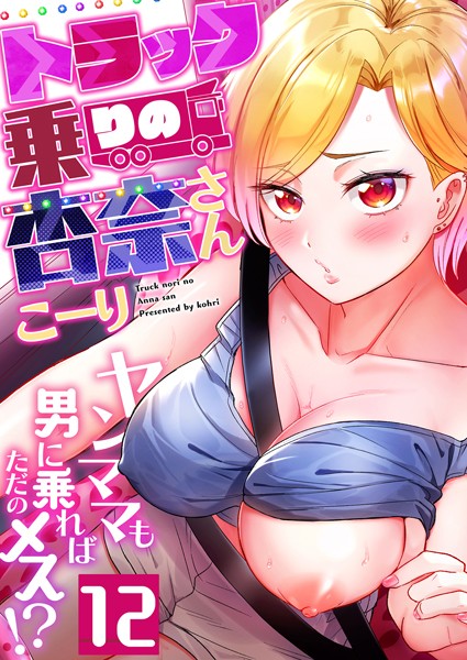 【完全版】[b266agrph11054]トラック乗りの杏奈さん〜ヤンママも男に乗ればただのメス！？（単話）＜＞