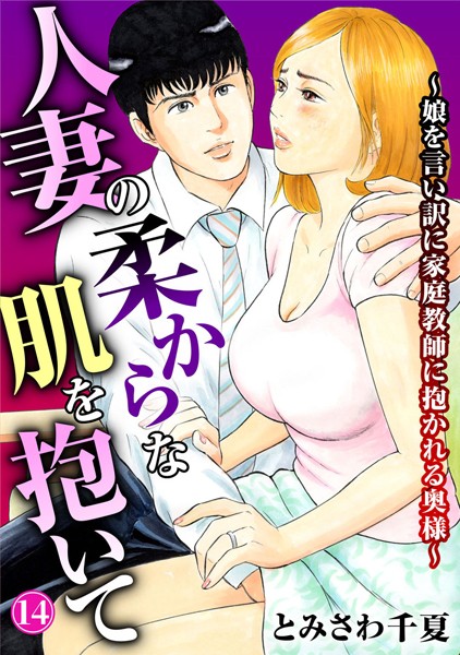 【完全版】[b403assog28325]人妻の柔らかな肌を抱いて〜娘を言い訳に家庭教師に抱かれる奥様〜（単話）＜＞