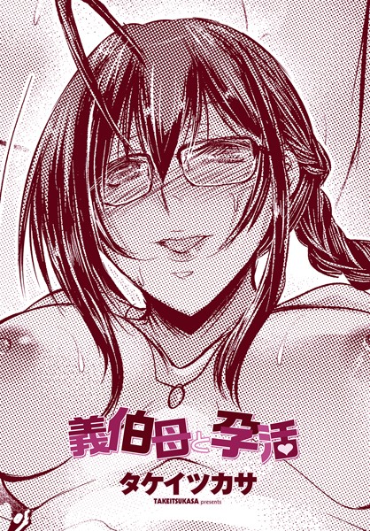 【完全版】[b469adgsk02272]義伯母と孕活（単話）＜＞