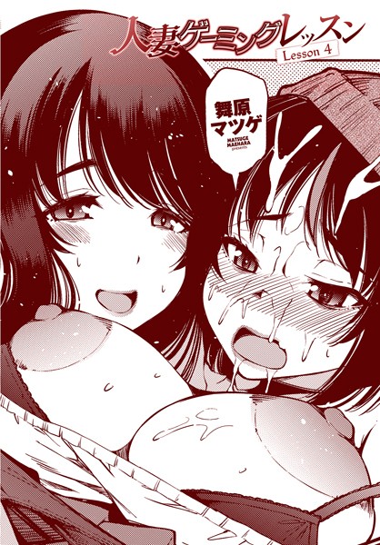 【完全版】[b469adgsk02275]人妻ゲーミングレッスン（単話）＜＞