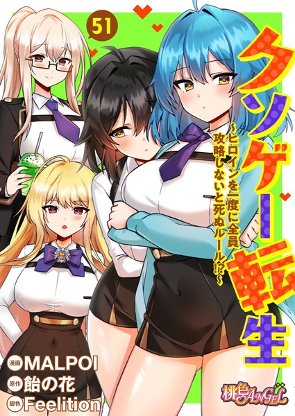 【完全版】[b525atmh11789]クソゲー転生 〜ヒロインを一度に全員攻略しないと死ぬルール！？〜（フルカラー）（単話）＜＞