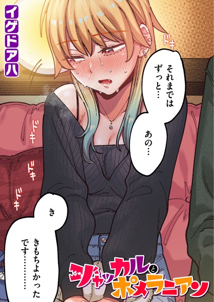 【完全版】[b915awnmg03332]ポメラニアンとレモンサワー【フルカラー版】（単話）＜＞