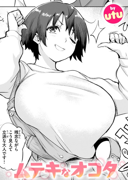 【完全版】[b915awnmg03338]ムテキなオコタ（単話）＜＞