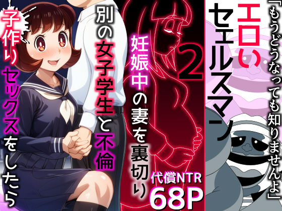 【完全版】[d_471999]エロいセェルスマン2〜代償NTR、おまけに托卵〜【妊娠中の妻を裏切り別の女子学生と不倫子作りセックスをしたら…】＜＞