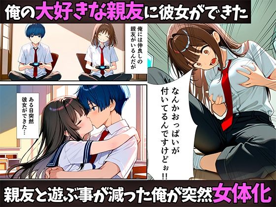 【完全版】[d_544481]女体化したので大好きだった親友を寝取った話＜＞