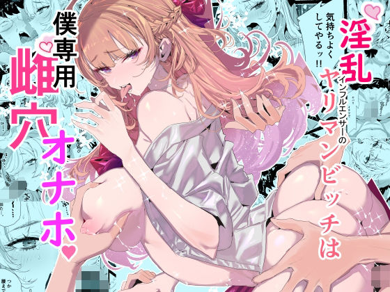 【完全版】[d_552838]淫乱インフルエンサーのヤリマンビッチは僕専用雌穴オナホ＜＞