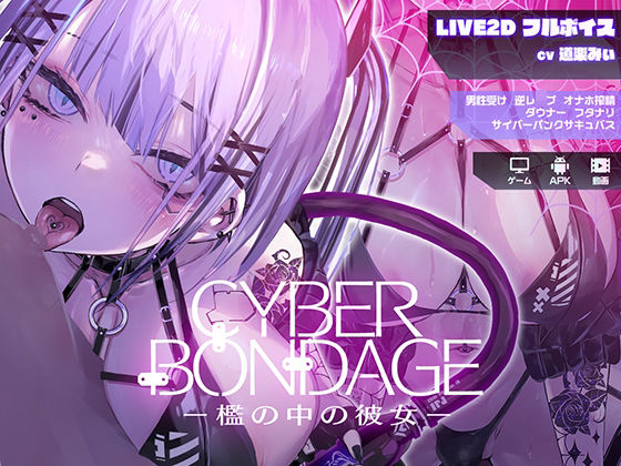 【完全版】[d_559271]CyberBondage -檻の中の彼女-【Live2Dフルボイス】＜＞