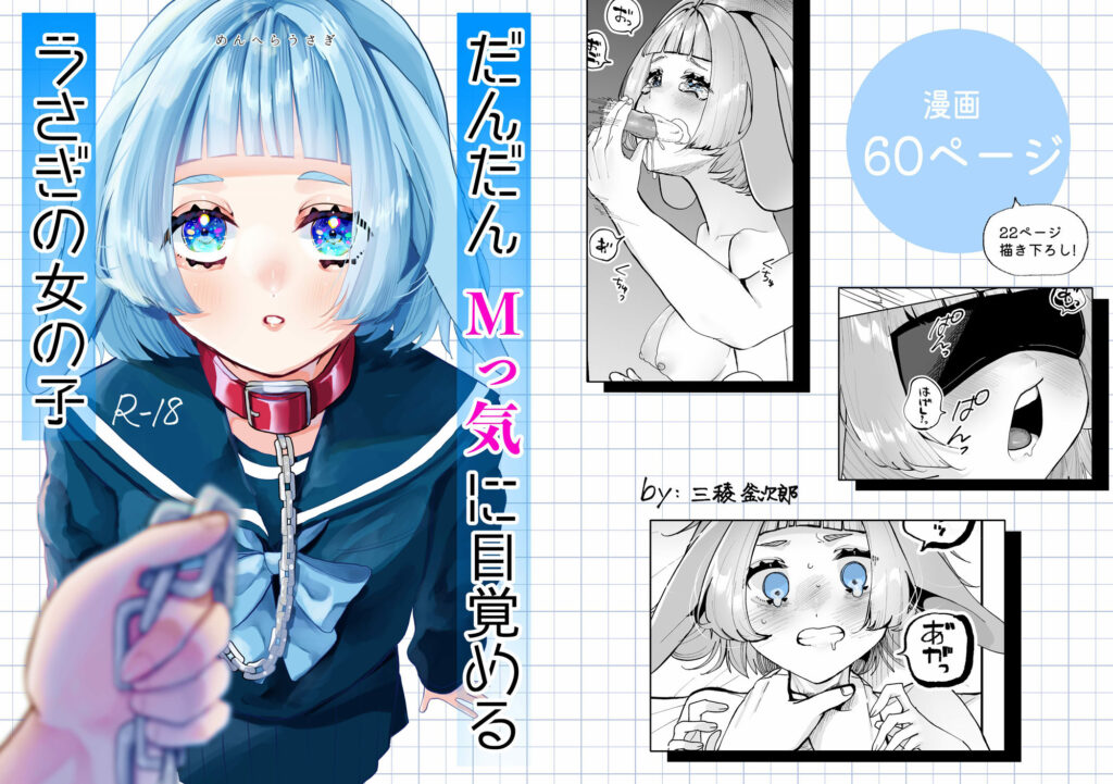 【完全版】[d_559350]だんだんMっ気に目覚めるうさぎの女の子＜＞