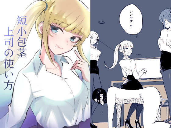 【完全版】[d_560779]短小包茎上司の使い方＜＞
