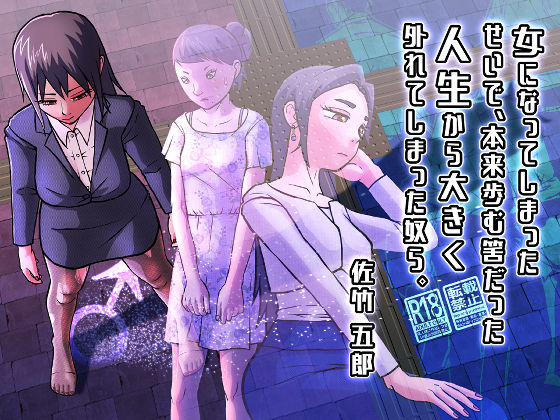 【完全版】[d_566760]女になってしまったせいで、本来歩む筈だった人生から大きく外れてしまった奴ら。＜＞