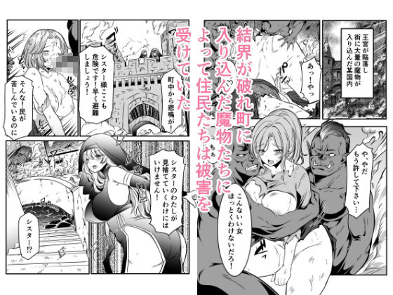【完全版】[d_567442]町娘のため自己犠牲を選んだシスターは魔物に…＜＞
