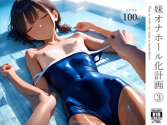 【完全版】[d_569278]妹オナホール化計画3＜＞