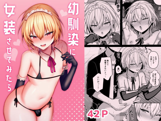 【完全版】[d_570564]幼馴染に女装させてみたら＜＞