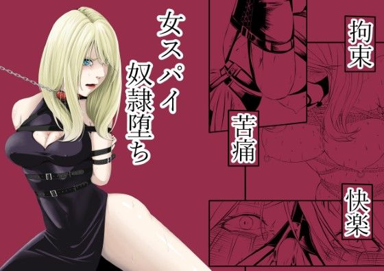 【完全版】[d_572573]拘束・苦痛・快楽・女スパイ奴●堕ち＜＞