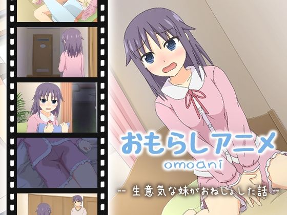 【完全版】[d_572617]omoani--生意気な妹がおねしょした話--＜＞
