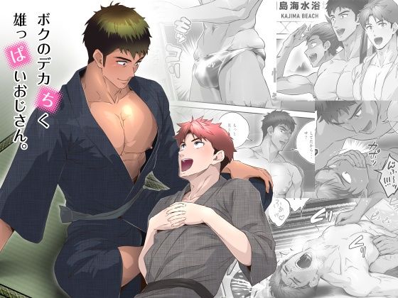 【完全版】[d_572766]ボクのデカちく雄っぱいおじさん。＜＞