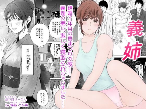 【完全版】[d_573931]義姉―結婚1年目の夏まつりの夜、義理の弟に、激しく寝取られちゃいました。＜＞