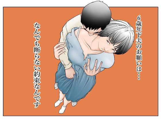 【完全版】[d_574064]6歳年下夫のお願いはなんでも断らない約束なんです＜＞