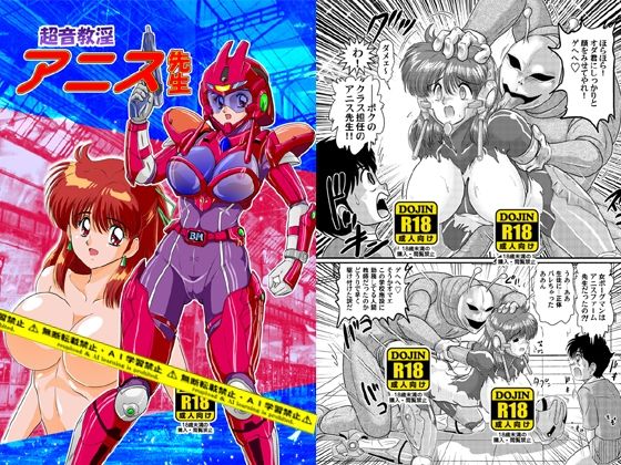 【完全版】[d_574730]超音教淫アニス先生＜＞