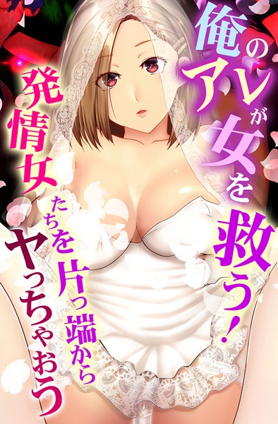 【完全版】[k178adrrn01934]俺のアレが女を救う！発情女たちを片っ端からヤっちゃおう＜＞