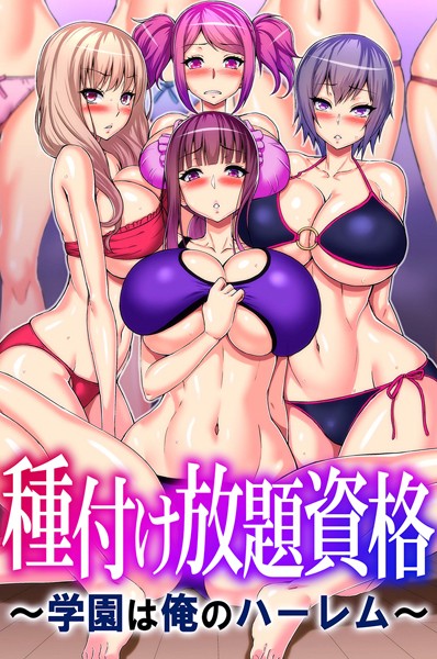 【完全版】[k178adrrn01937]種付け放題資格〜学園は俺のハーレム〜＜＞