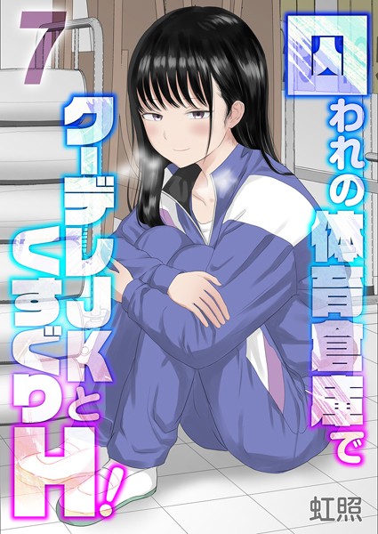 【完全版】[k568agotp09280]囚われの体育倉庫でクーデレJKとくすぐりH！（単話）＜＞