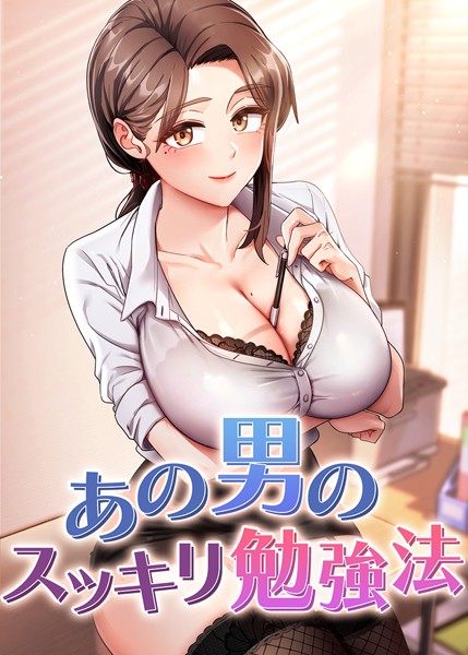 【完全版】[s450asnph06728]あの男のスッキリ勉強法＜＞