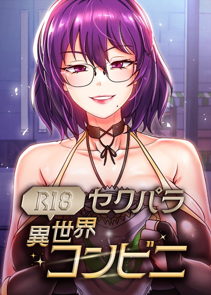 【完全版】[s450asnph06861]（R18）セクパラ異世界コンビニ＜＞