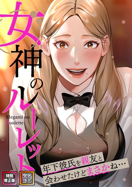 【完全版】[s641aknai04356]女神のルーレット〜年下彼氏を親友と会わせたけどまさかね…【特別修正版】【タテヨミ】＜＞