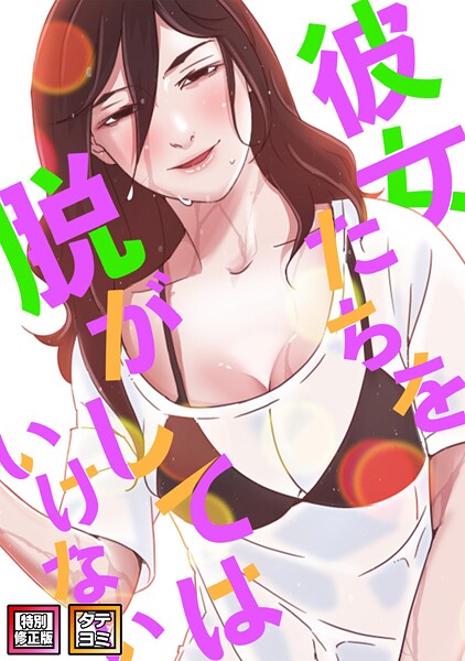 【完全版】[s641aknai05985]彼女たちを脱がしてはいけない【特別修正版】【タテヨミ】＜＞