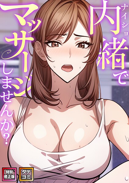 【完全版】[s641aknai08452]内緒でマッサージしませんか？【特別修正版】【タテヨミ】＜＞