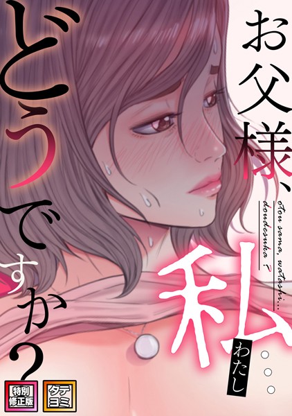 【完全版】[s641aknai08583]お父様、私…どうですか？【特別修正版】【タテヨミ】＜＞