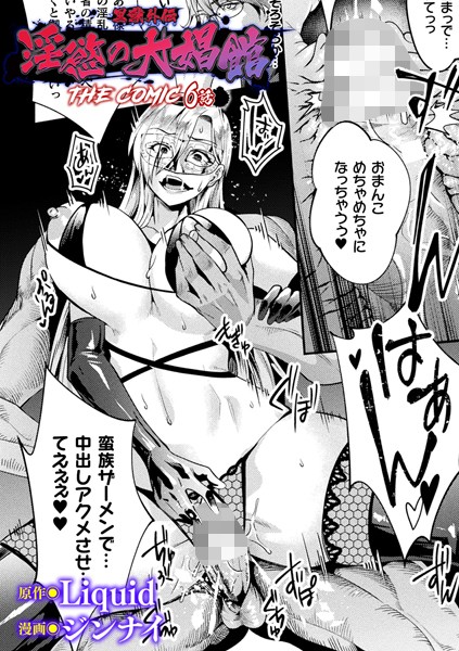 【完全版】[b073bktcm06746]黒獣外伝 淫慾の大娼館 THE COMIC【単話】（単話）＜＞