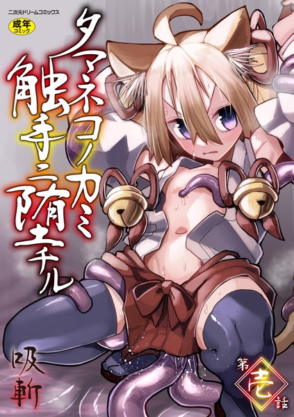 【完全版】[b073bktcm06758]タマネコノカミ触手ニ堕チル（単話）＜＞