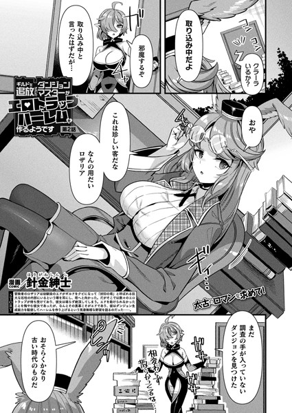 【完全版】[b073bktcm06761]ギルドを追放されたダンジョンマスターがエロトラップでハーレムを作るようです（単話）＜＞