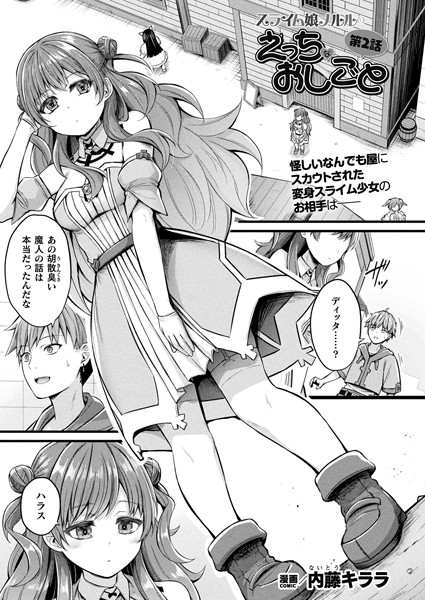 【完全版】[b073bktcm06763]スライム娘メルルのえっちなおしごと（単話）＜＞