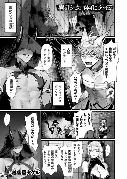 【完全版】[b073bktcm06767]異形・女体化伝（単話）＜＞