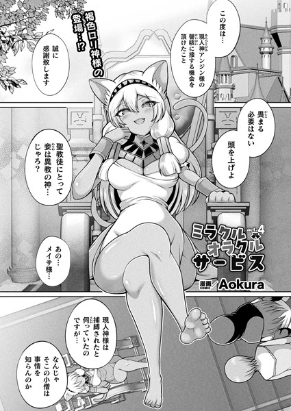 【完全版】[b073bktcm06773]ミラクルオラクルサービス（単話）＜＞