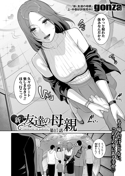 【完全版】[b079akroe01504]新・友達の母親（単話）＜＞