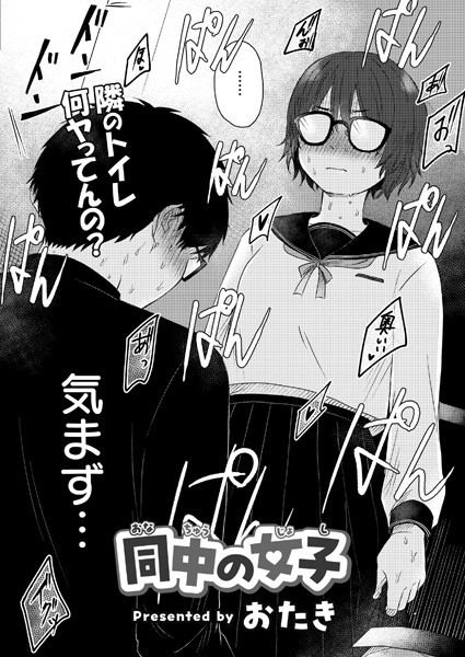 【完全版】[b092agwrk03175]同中の女子（単話）＜＞