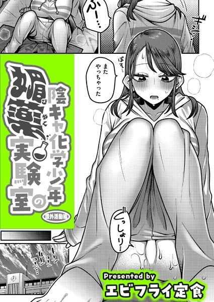 【完全版】[b092agwrk03176]陰キャ化学少年の媚薬実験室（単話）＜＞