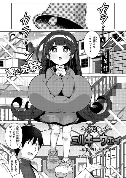 【完全版】[b092agwrk03179]搾りたてミルキーウェイ（単話）＜＞