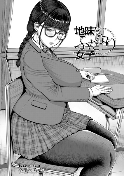【完全版】[b104atint02273]地味なふたなり女子（単話）＜＞