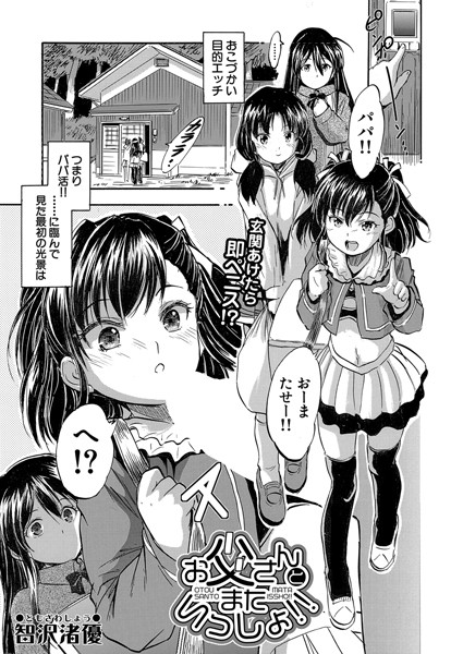 【完全版】[b104atint02276]お父さんとまたいっしょ！！（単話）＜＞