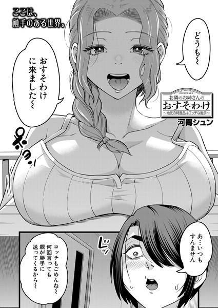 【完全版】[b104atint02277]お隣のお姉さんのお・す・そ・わ・け（単話）＜＞