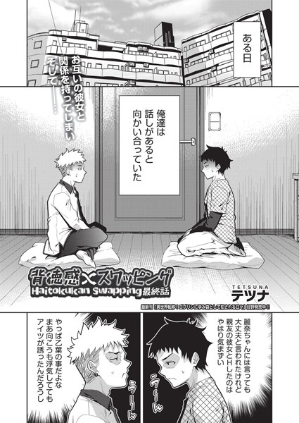 【完全版】[b120ahit02217]背徳感スワッピング（単話）＜＞